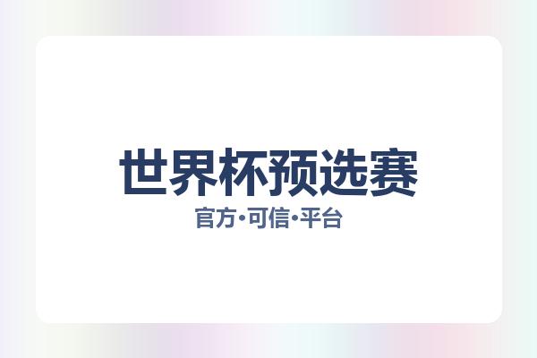 世界杯预选赛